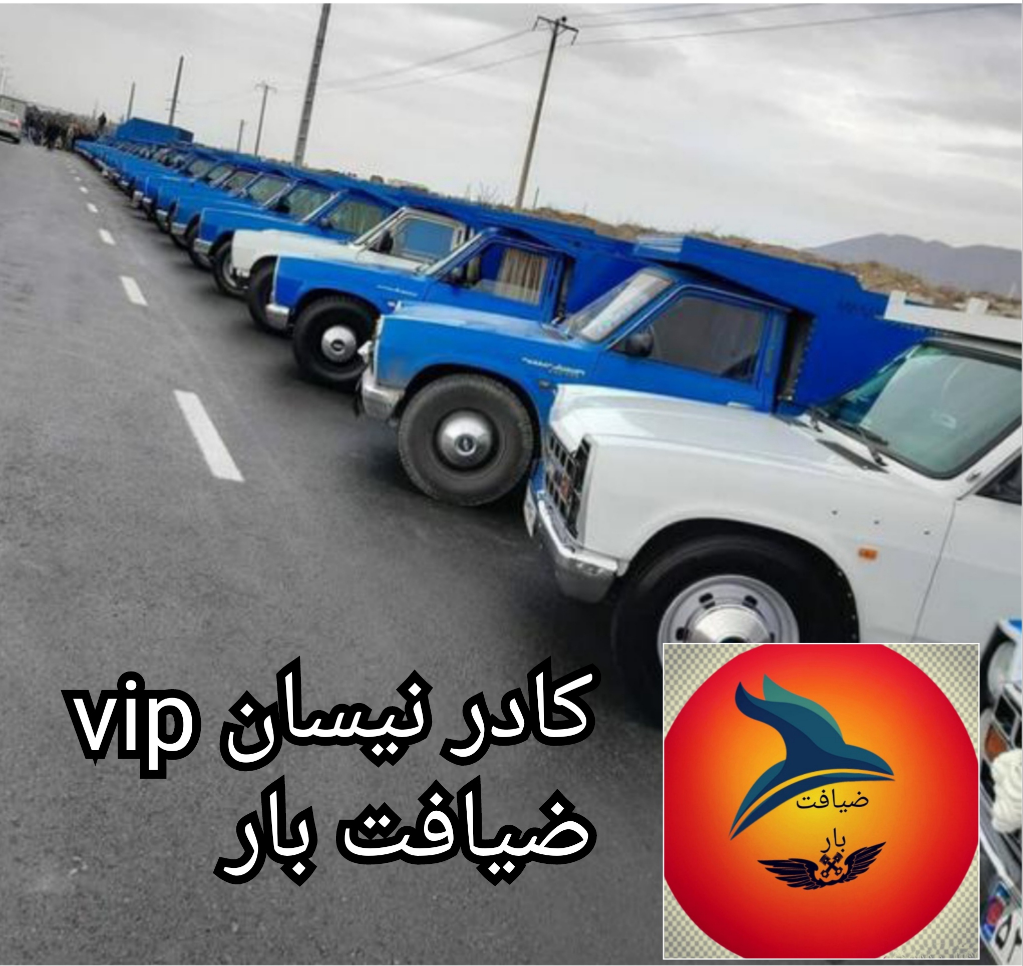 نیسان های vipضیافت بار