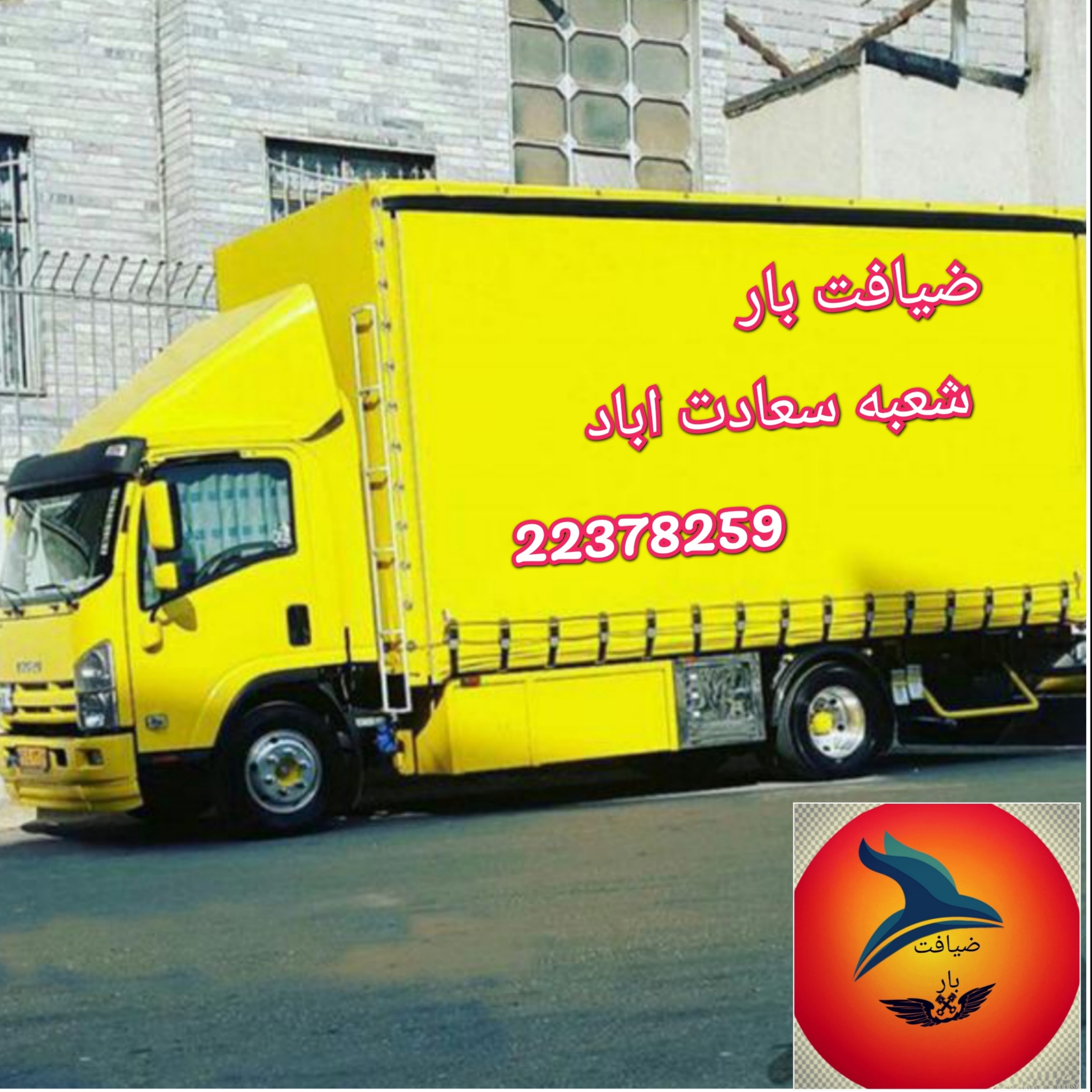 باربری سعادت آباد 02122378259  باربری ضیافت بار