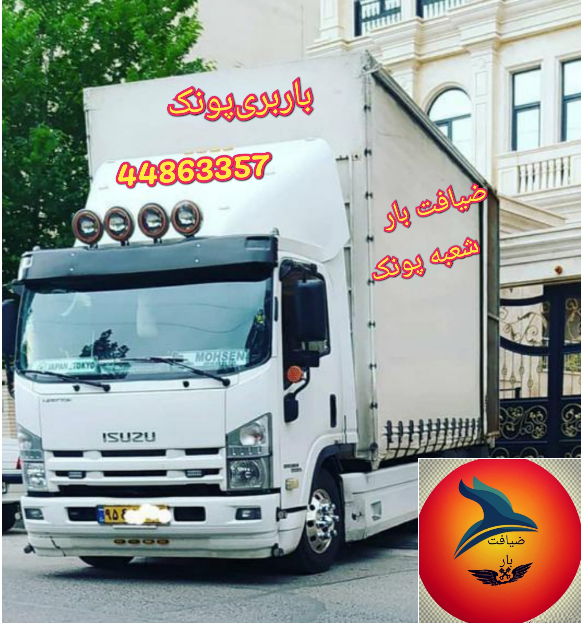 اتوبار و باربری پونک02144863357ضیافت بار  بسته‌بندی ویژه