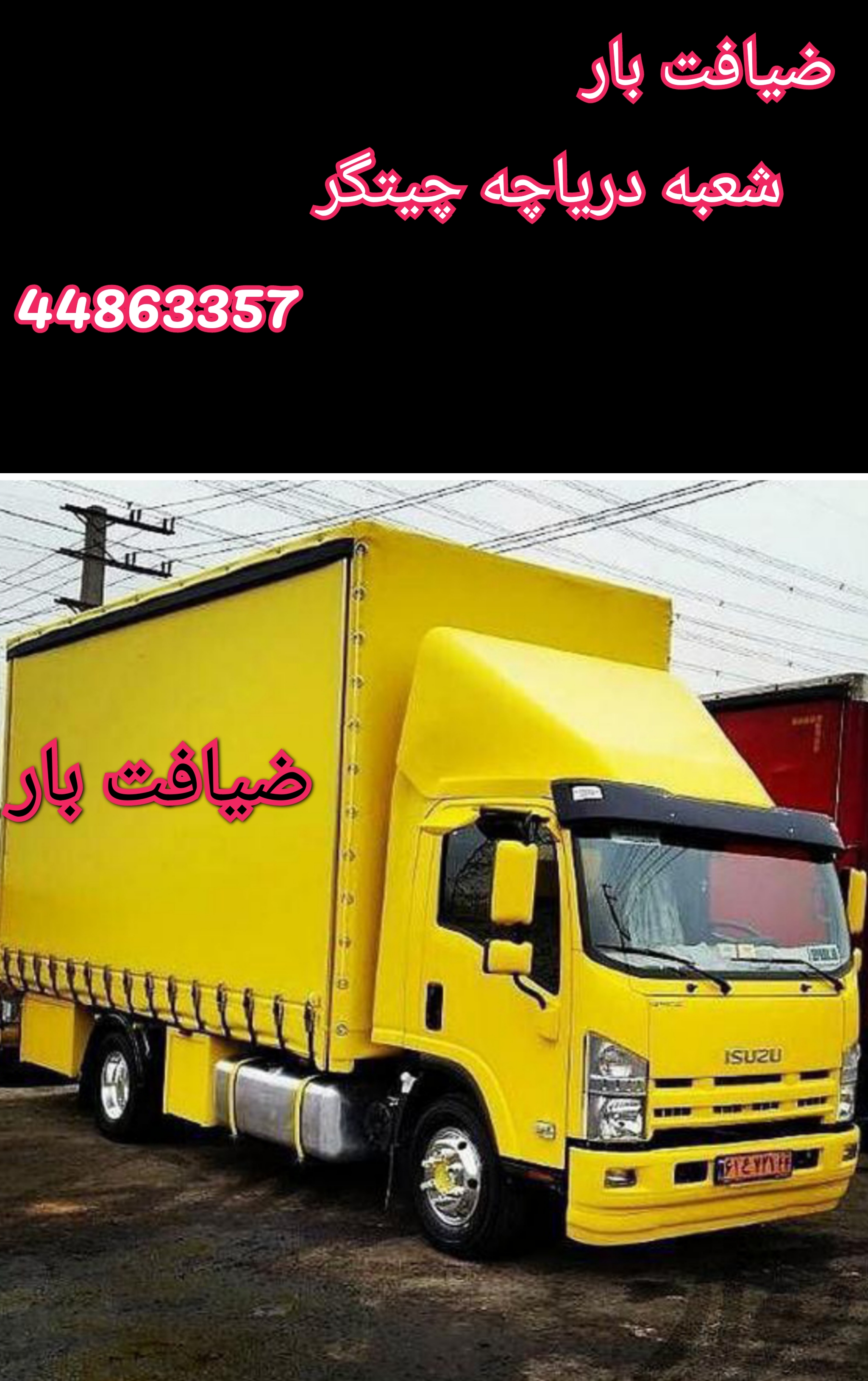 اتوبار باربری ضیافت بار شعبه دریاچه چیتگر 02144863357