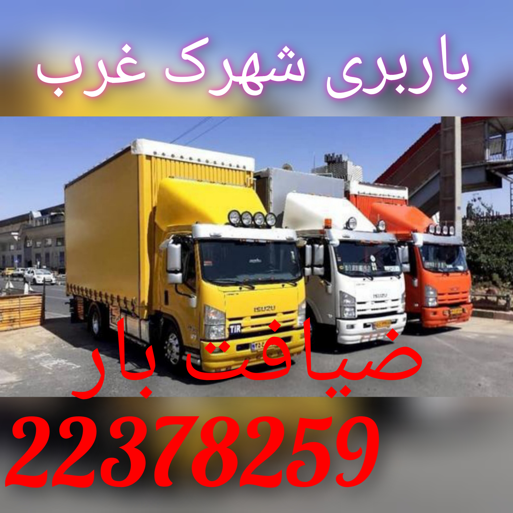 باربری شهرک غرب 02122378259همراه با بسته بندی ویژه ضیافت بار