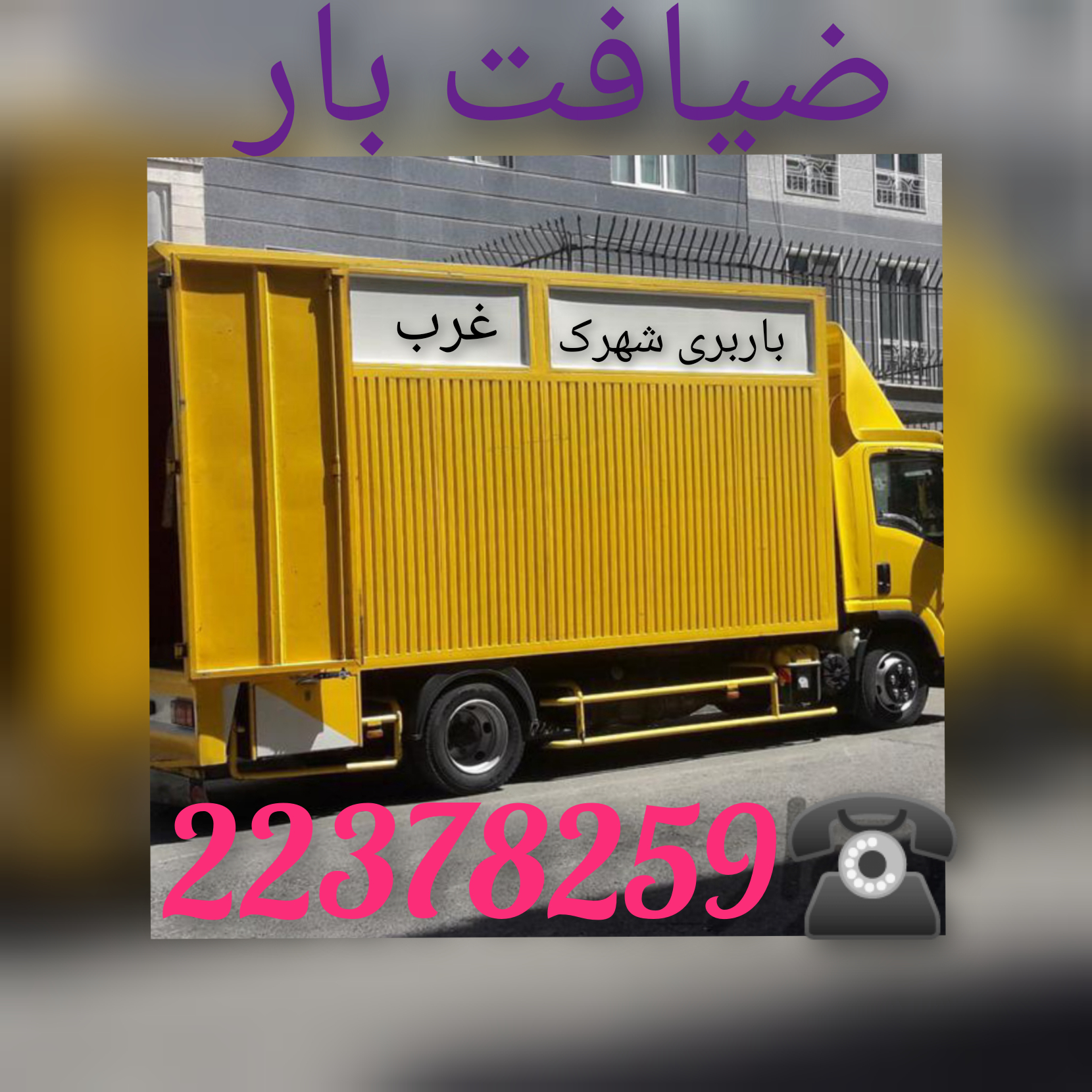  اتوبار و باربری شهرک غرب02122378259