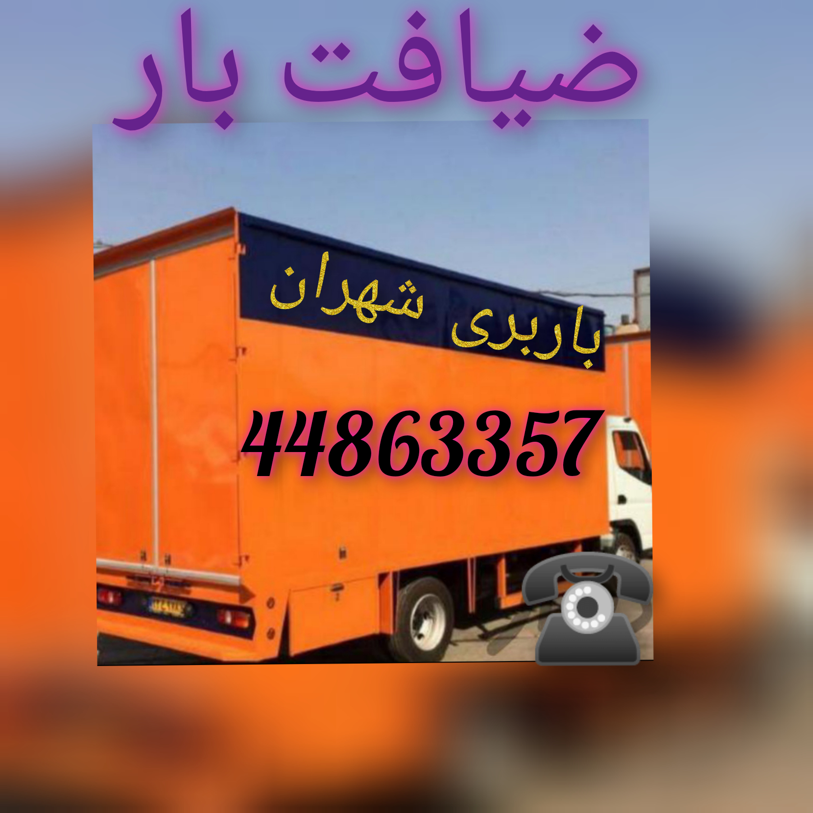  اتوبار و باربری شهرام 02144863357